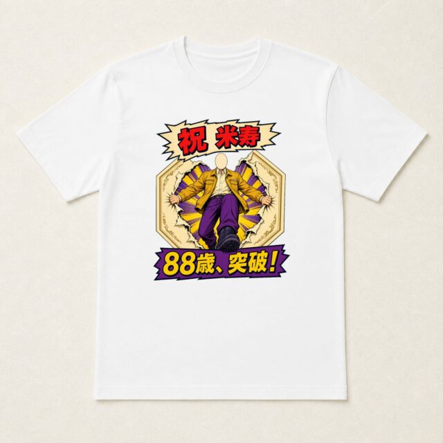 顔写真でつくる米寿Tシャツ「米寿・八十八歳突破」