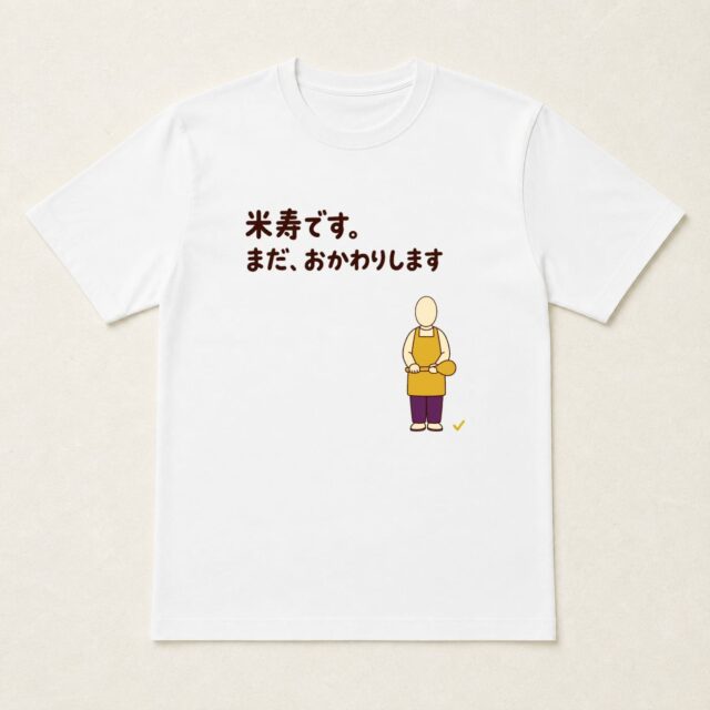 顔写真でつくる米寿Tシャツ「米寿です。まだ、おかわりします」