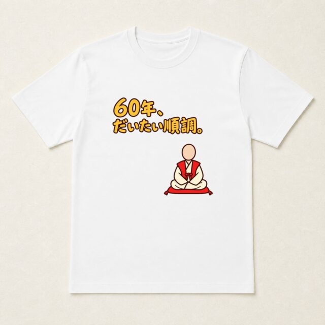 顔写真でつくる還暦Tシャツ「60年、だいたい順調。」