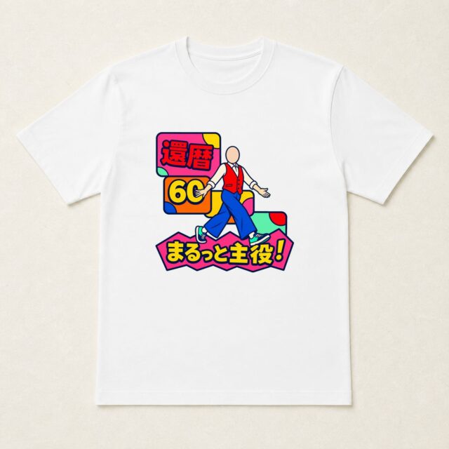 顔写真でつくる還暦Tシャツ「還暦60 まるっと主役!」