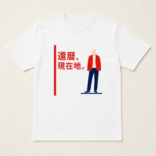 顔写真でつくる還暦Tシャツ「還暦、現在地。」