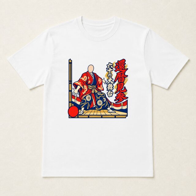 顔写真でつくる還暦Tシャツ「還暦見参 六十の大舞台」