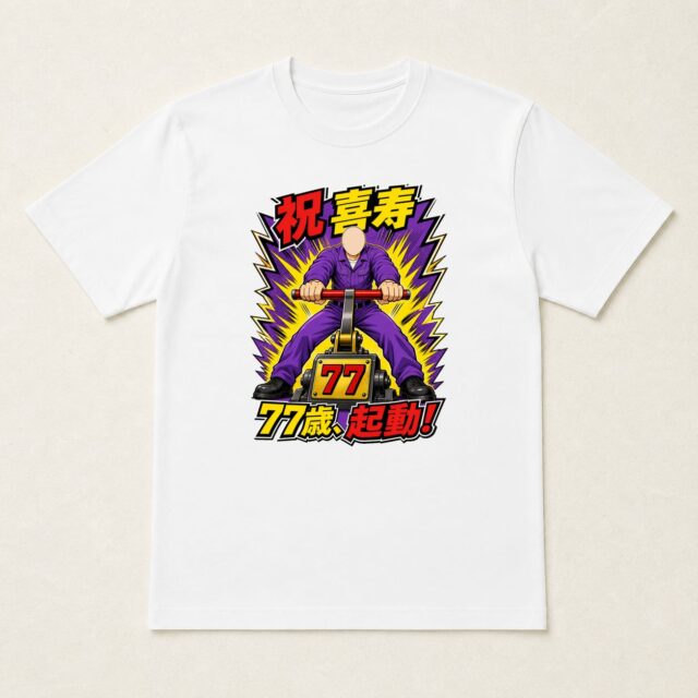 顔写真でつくる喜寿Tシャツ「喜寿スイッチ 77歳、起動!」