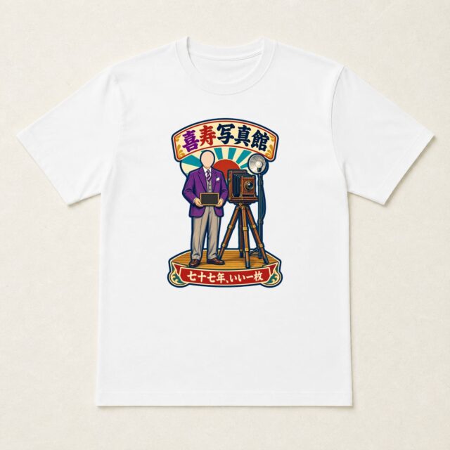 顔写真でつくる喜寿Tシャツ「喜寿写真館 七十七年の一枚」