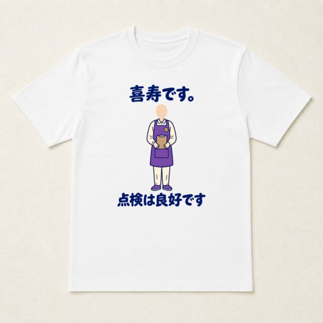 顔写真でつくる喜寿Tシャツ「喜寿です。点検は良好です」