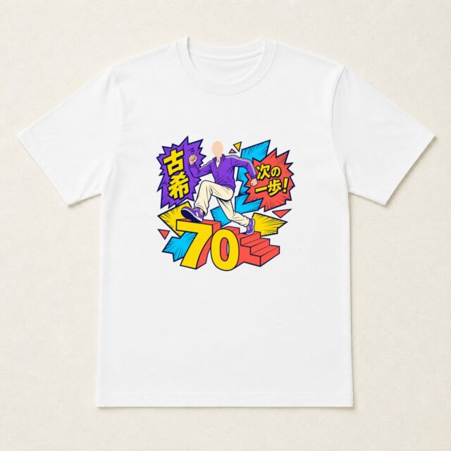 顔写真でつくる古希Tシャツ「古希 次の一歩！」