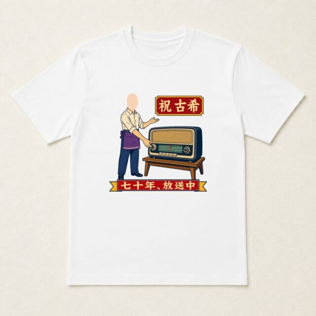 顔写真でつくる古希Tシャツ「古希ラジオ 七十年、放送中」