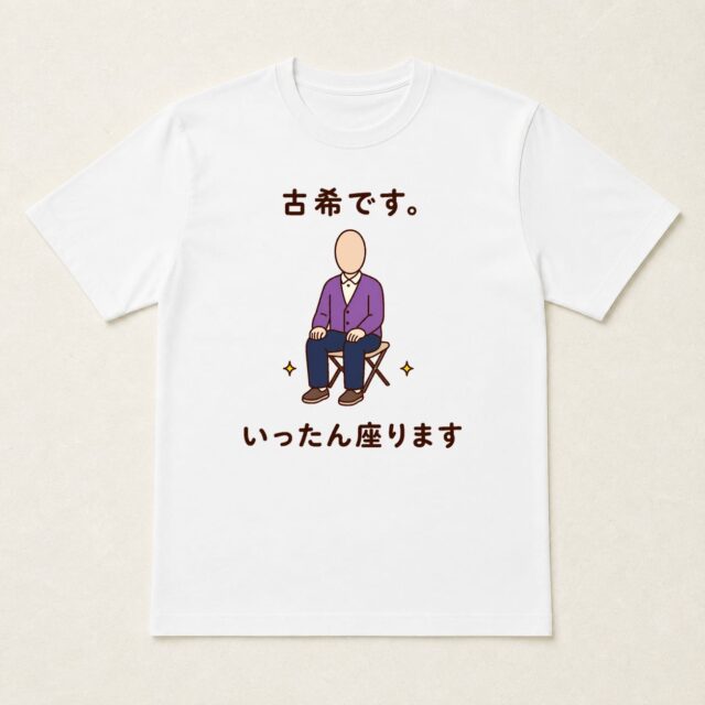 顔写真でつくる古希Tシャツ「古希です。いったん座ります」