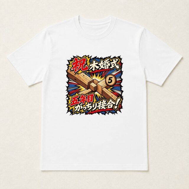 結婚5周年・木婚式Tシャツ「五年目、がっちり接合!」