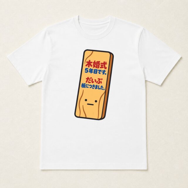 結婚5周年・木婚式Tシャツ「だいぶ板につきました。」