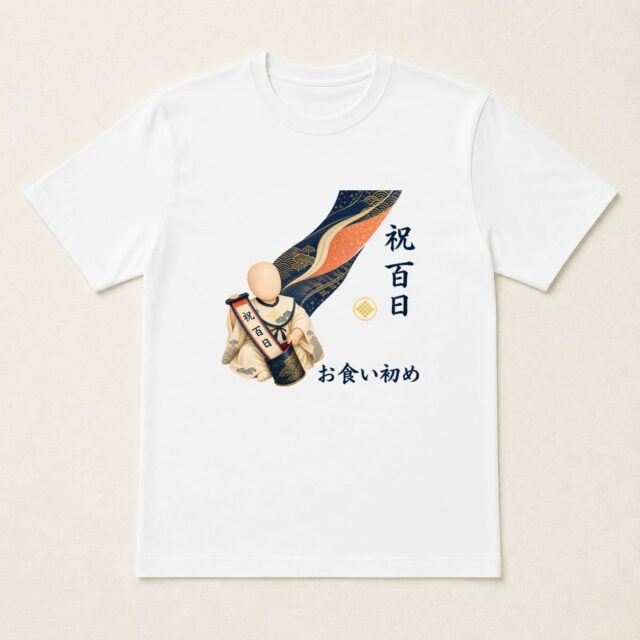 顔写真でつくる100日祝い・お食い初めTシャツ「祝 百日・お食い初め」