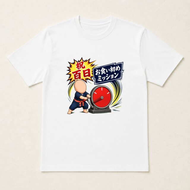 顔写真でつくる100日祝い・お食い初めTシャツ「お食い初めミッション」