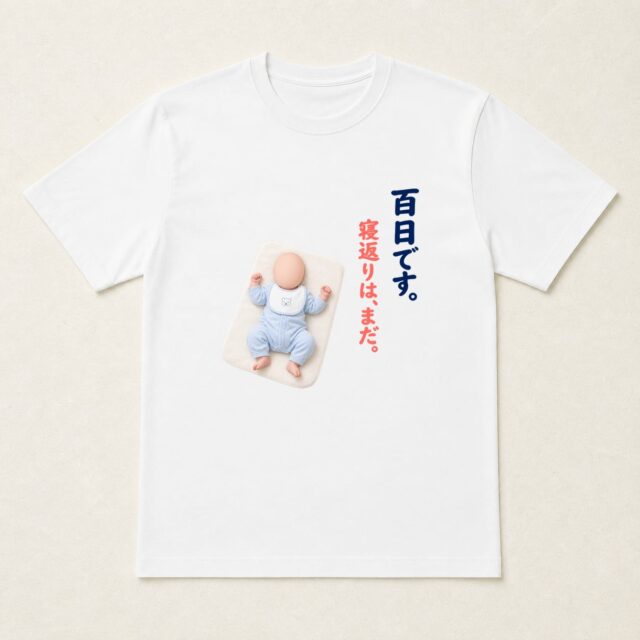顔写真でつくる100日祝い・お食い初めTシャツ「寝返りは、まだ。」