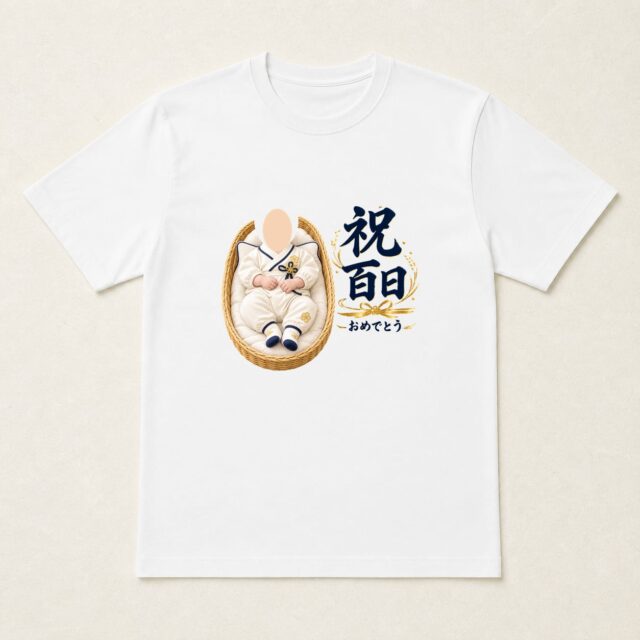顔写真でつくる100日祝い・お食い初めTシャツ「百日の、たからもの」