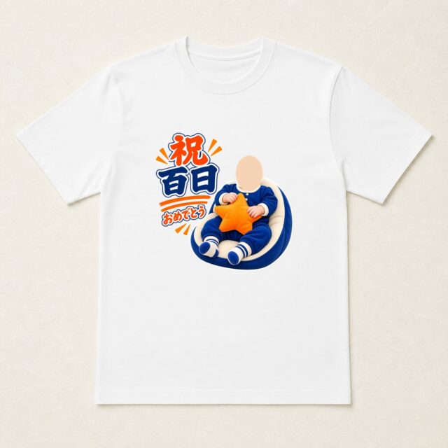 顔写真でつくる100日祝い・お食い初めTシャツ「きらり、百日目」