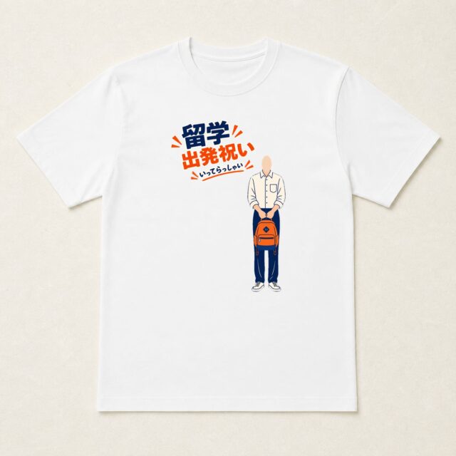 顔写真でつくる留学出発祝いTシャツ「いってきます」