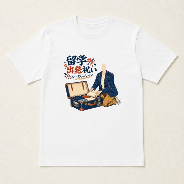 顔写真でつくる留学出発祝いTシャツ「支度はできた」