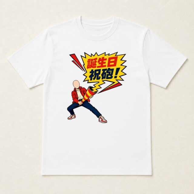 顔写真でつくる大人の誕生日Tシャツ「誕生日祝砲」