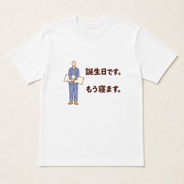 顔写真でつくる大人の誕生日Tシャツ「誕生日です。もう寝ます。」