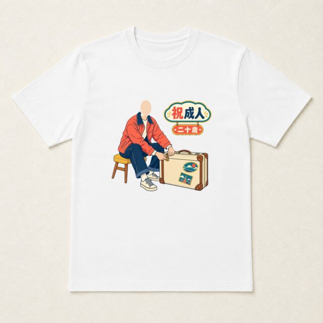 顔写真でつくる成人祝いTシャツ「二十歳の旅じたく」