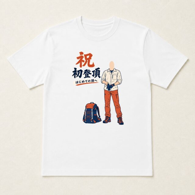 顔写真でつくる初登頂記念Tシャツ「登りきった手に拍手」