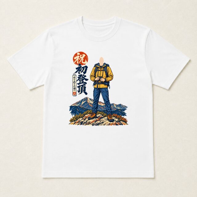 顔写真でつくる初登頂記念Tシャツ「はじめての遠景」