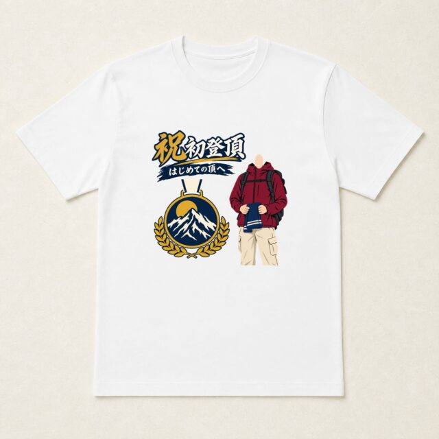 顔写真でつくる初登頂記念Tシャツ「この頂を、胸に刻んで」