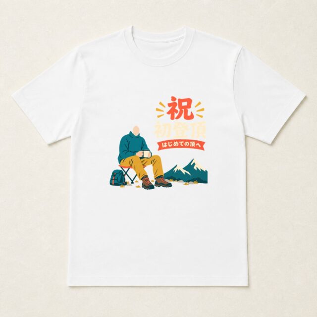 顔写真でつくる初登頂記念Tシャツ「頂でひらく、ひと休み」