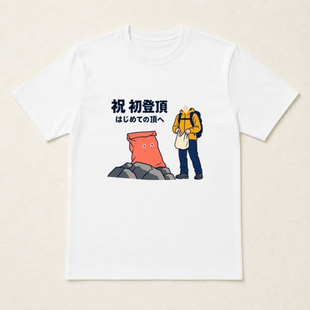 顔写真でつくる初登頂記念Tシャツ「空袋も、登頂しました」