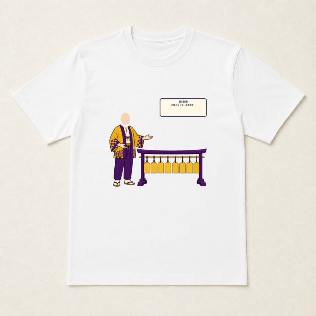 顔写真でつくる米寿Tシャツ「八枚そろって、米寿詣で。」