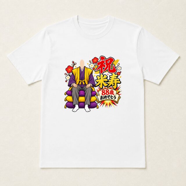顔写真でつくる米寿Tシャツ「八十八歳、くつろぎ名人」