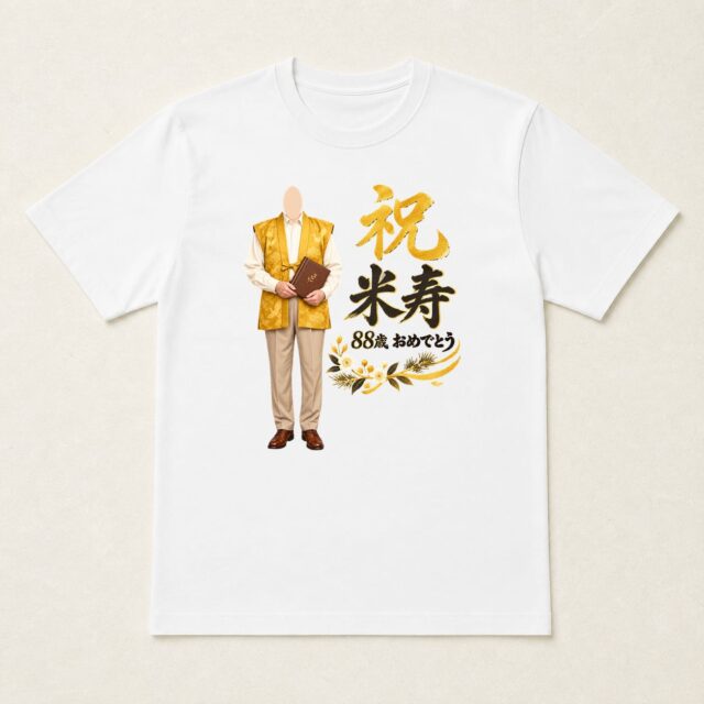 顔写真でつくる米寿Tシャツ「八十八年の、宝物」