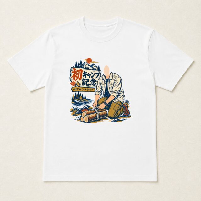 顔写真でつくる初キャンプ記念Tシャツ「ぬくもりの、したく」