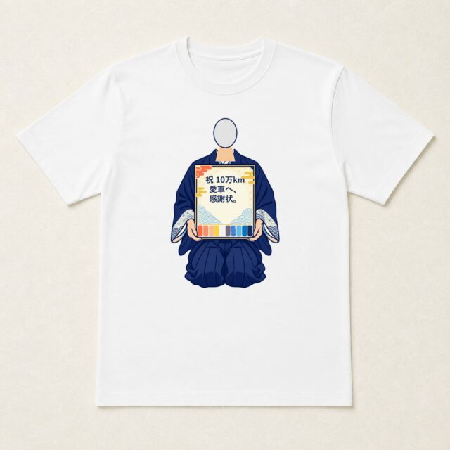顔写真でつくる愛車10万km達成記念Tシャツ「愛車へ、十万キロ感謝状。」