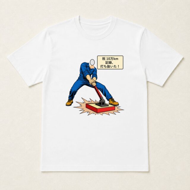 顔写真でつくる愛車10万km達成記念Tシャツ「記録、打ち抜いた！」
