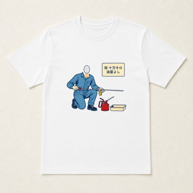 顔写真でつくる愛車10万km達成記念Tシャツ「十万キロ、油量よし。」