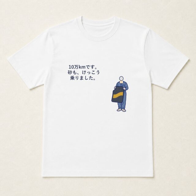 顔写真でつくる愛車10万km達成記念Tシャツ「砂も、けっこう乗りました。」