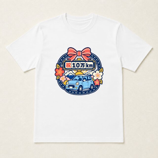 愛車10万km達成記念Tシャツ「愛車花道・10万kmロゼット」