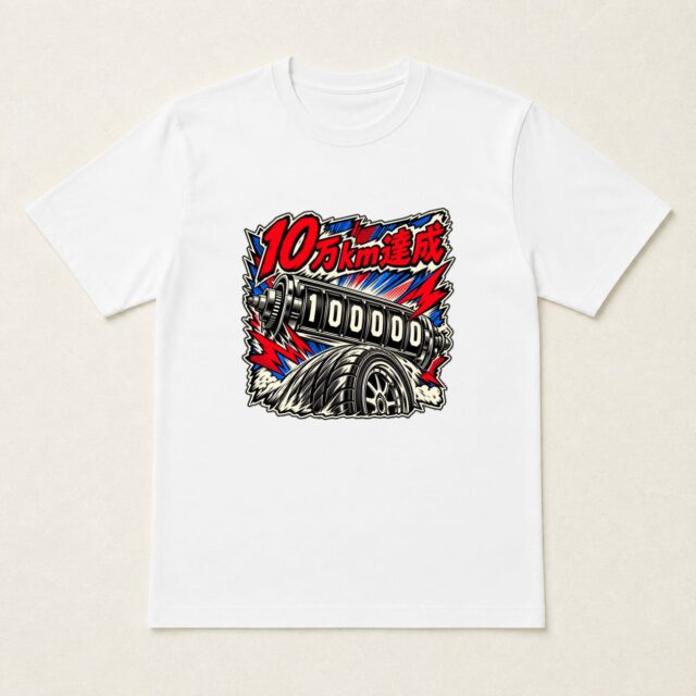 愛車10万km達成記念Tシャツ「メーター突破・10万km達成」