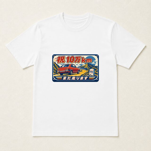 愛車10万km達成記念Tシャツ「まだ走ります・十万キロ街道看板」