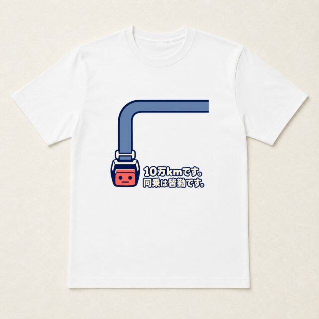 愛車10万km達成記念Tシャツ「同乗は皆勤です。」