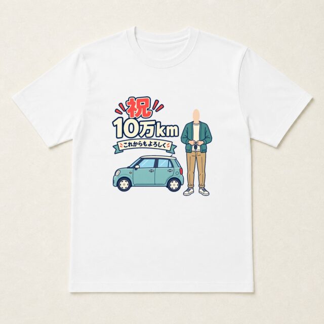 顔写真でつくる愛車10万km達成記念Tシャツ「これからも相棒」