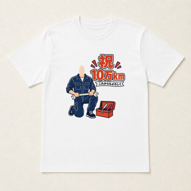 顔写真でつくる愛車10万km達成記念Tシャツ「次の十万キロへ」