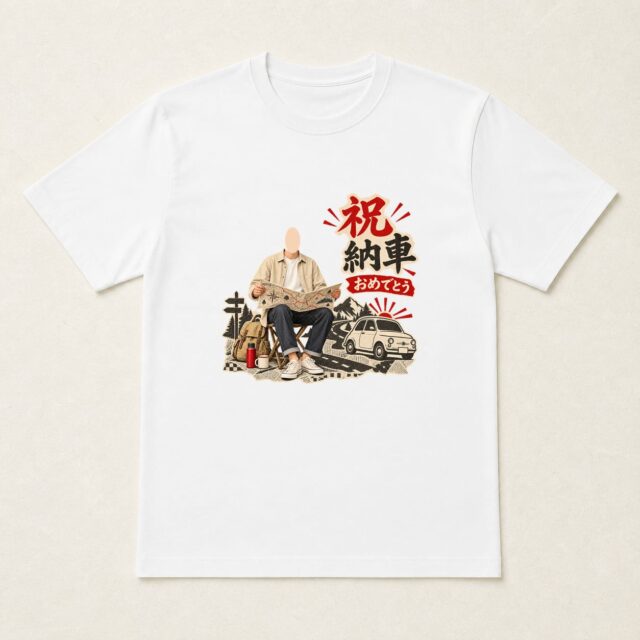 顔写真でつくる納車祝いTシャツ「行き先はこれから」