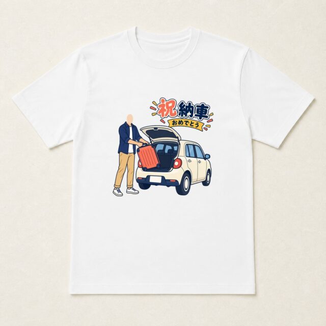 顔写真でつくる納車祝いTシャツ「楽しみを積み込もう」