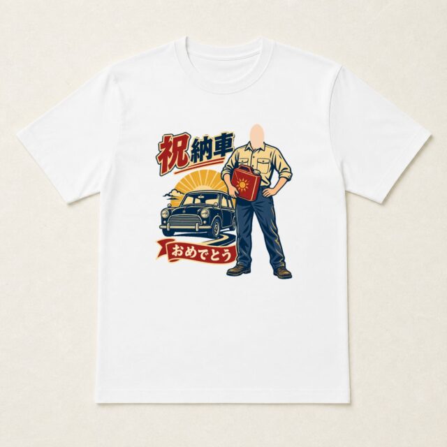 顔写真でつくる納車祝いTシャツ「走りたい気持ち、満タン」