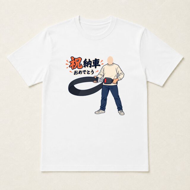顔写真でつくる納車祝いTシャツ「安心も、いっしょに」