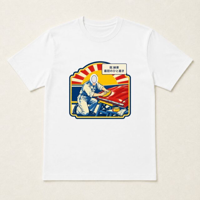 顔写真でつくる納車祝いTシャツ「最初のひと磨き。」