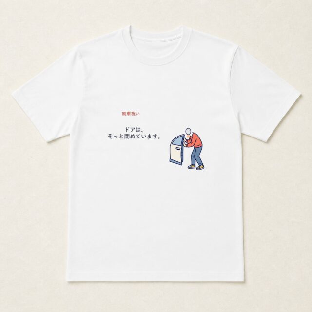 顔写真でつくる納車祝いTシャツ「ドアは、そっと閉めています。」