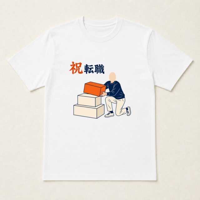 顔写真でつくる転職祝いTシャツ「経験を重ねて」